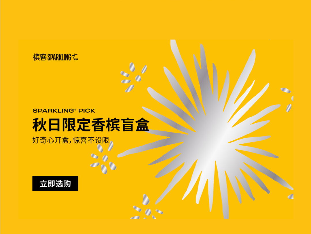 香槟盲盒重启，久违的香槟惊喜正在派送