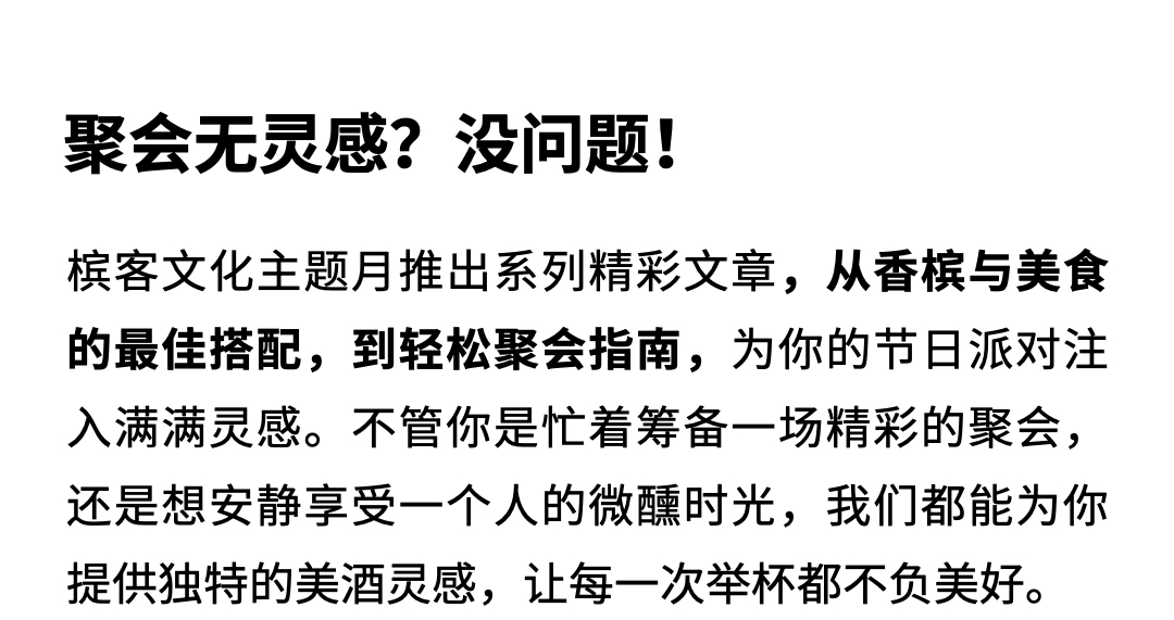 槟客文化主题月开启，每个心情都值得一个欢庆时刻！