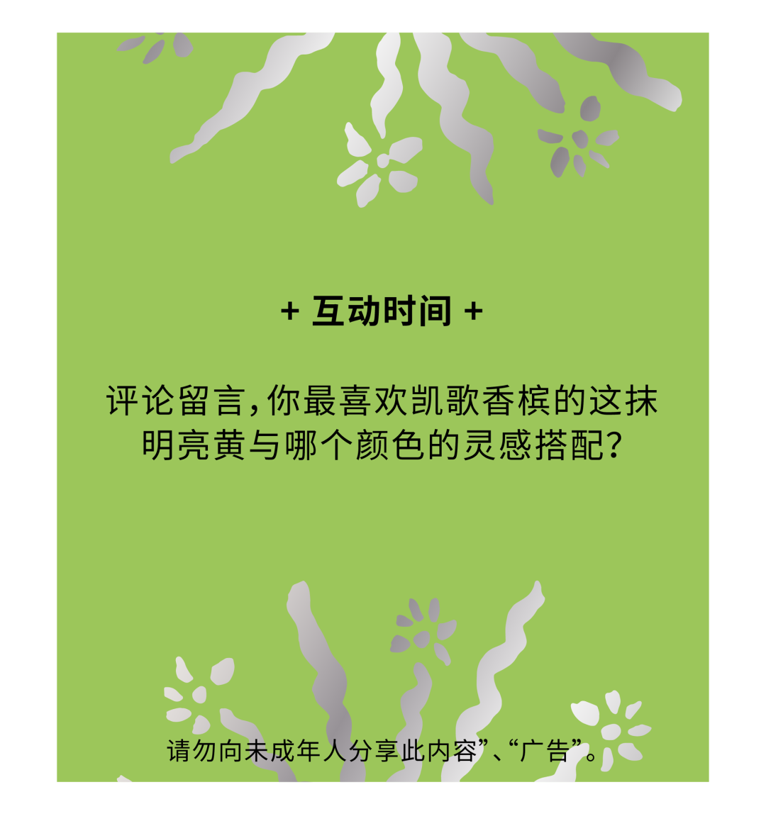凯歌夫人的明黄色有多少种色彩灵感搭配？