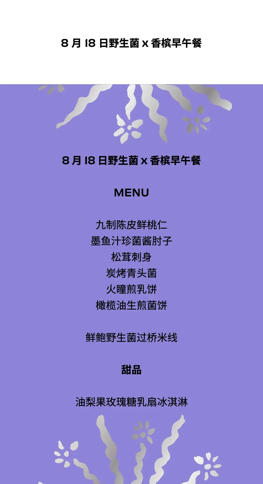 8.17 昆明｜菌子季，怎么可以错过 “云南限定” 配香槟呢！