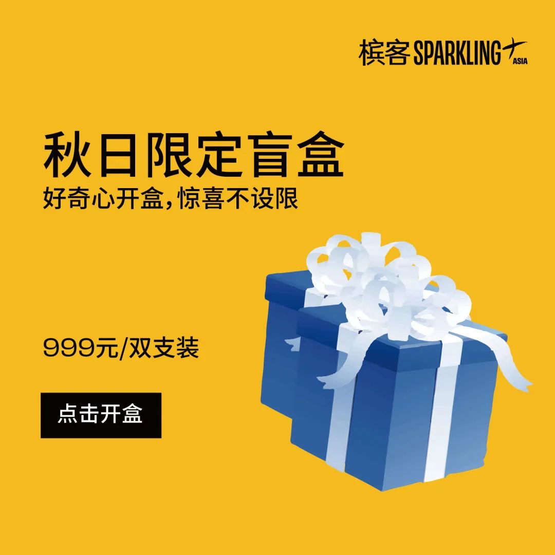 香槟盲盒重启，久违的香槟惊喜正在派送