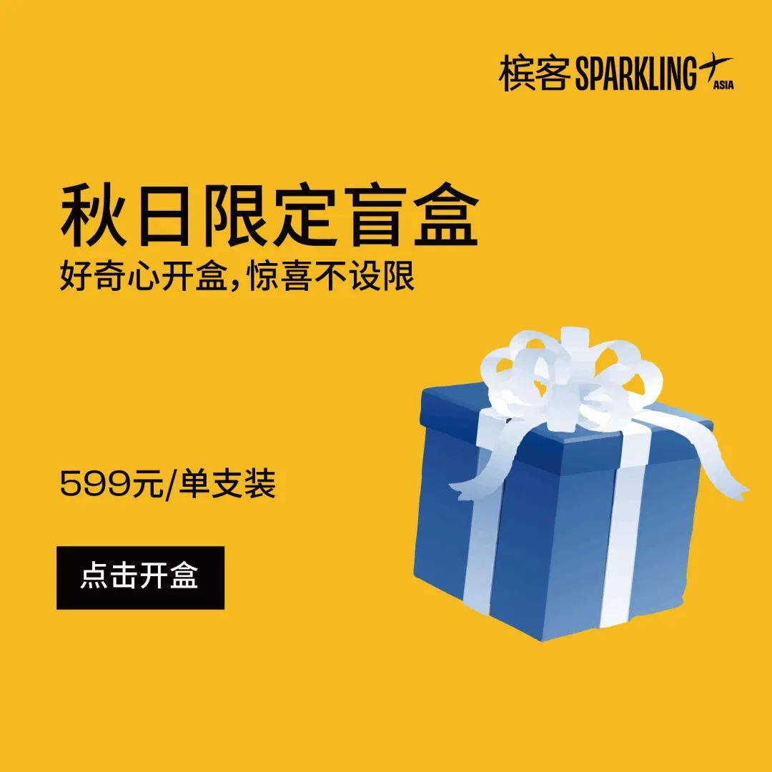 香槟盲盒重启，久违的香槟惊喜正在派送