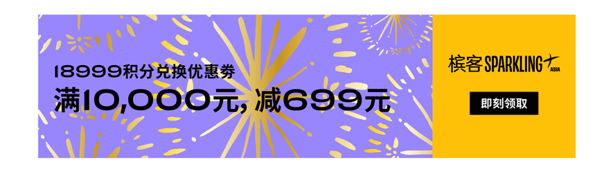 槟客生活馆会员专属礼遇升级，尊享香槟新体验