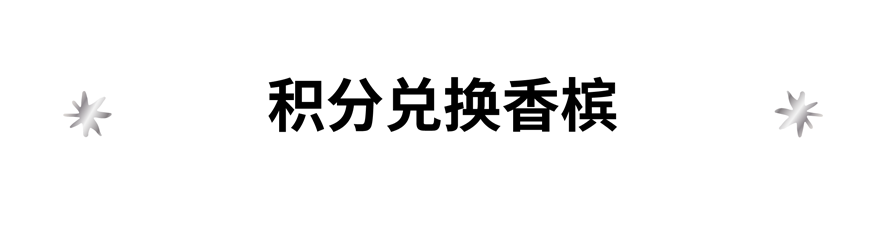 槟客生活馆会员专属礼遇升级，尊享香槟新体验
