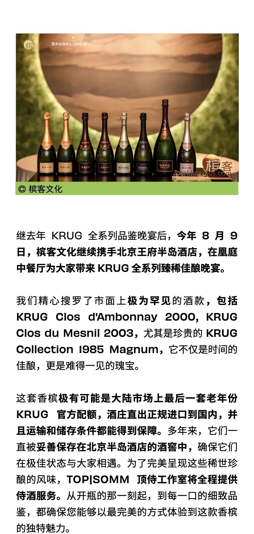 8.9 北京｜KRUG 全系列香槟晚宴，珍惜每次旧时光的绽放时刻