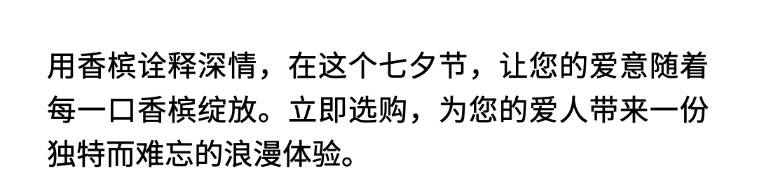 七夕节特别推荐——用香槟诠释你的深情
