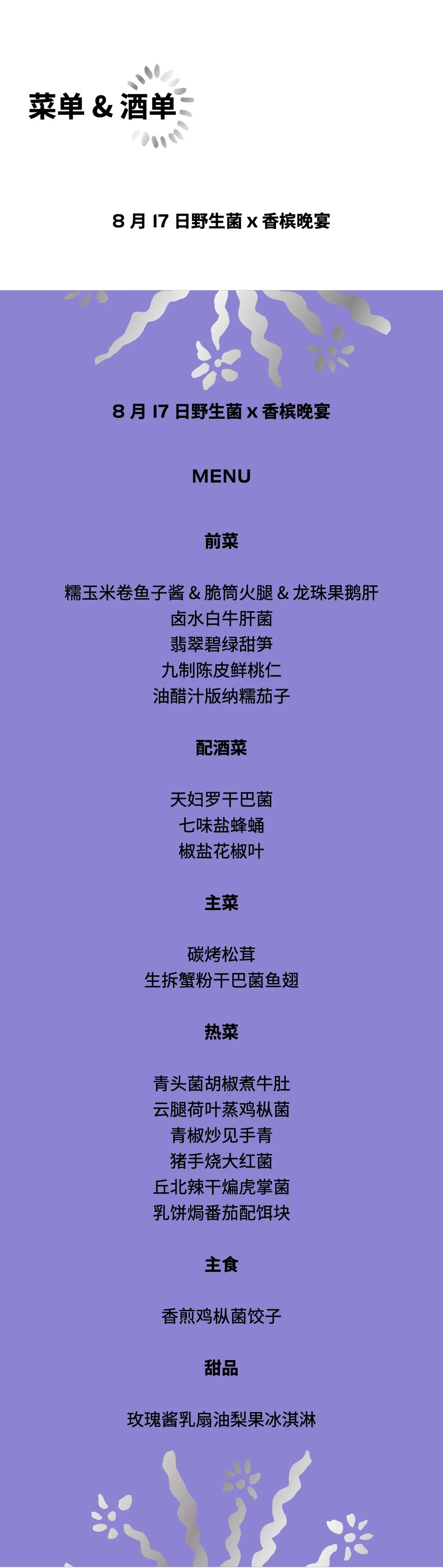 8.17 昆明｜菌子季，怎么可以错过 “云南限定” 配香槟呢！