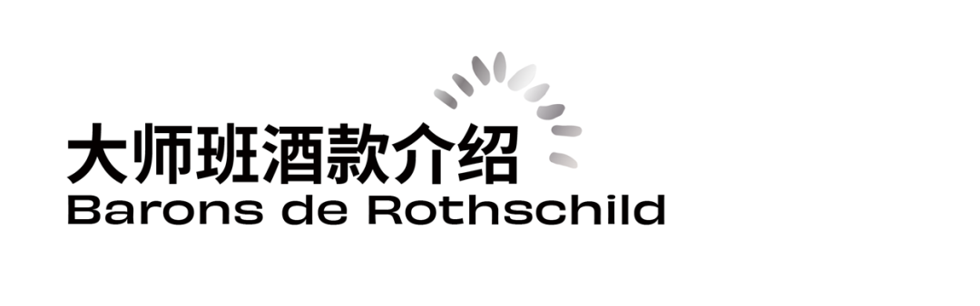 罗斯柴尔德大师班：稀世年份带给香槟客的惊喜
