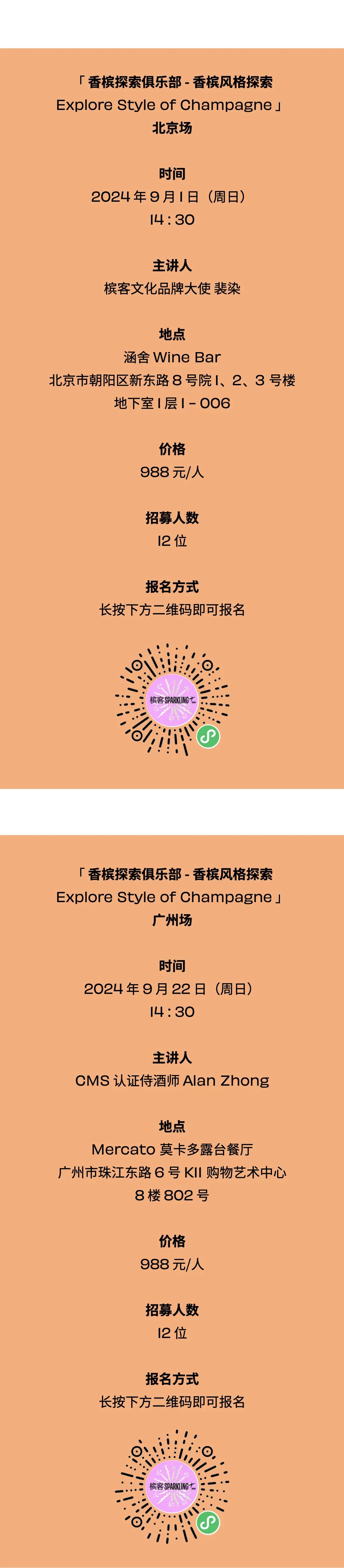 9.1 北京 & 9.22 广州｜香槟探索俱乐部全年活动报名已开启，快来学习和探索香槟世界吧！