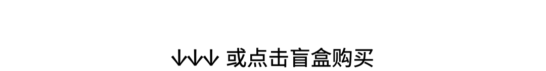 香槟盲盒重启，久违的香槟惊喜正在派送