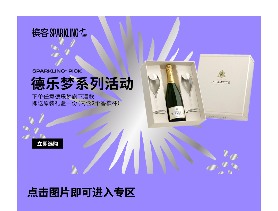 本周惊喜： Delamotte原装香槟杯礼盒初秋限时赠送