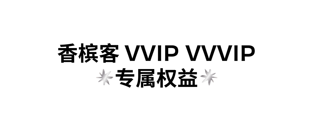 槟客生活馆会员专属礼遇升级，尊享香槟新体验