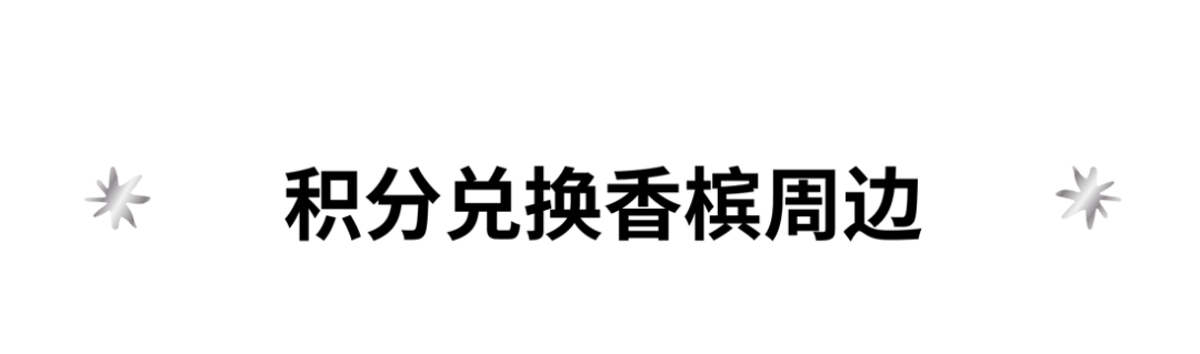 槟客生活馆会员专属礼遇升级，尊享香槟新体验