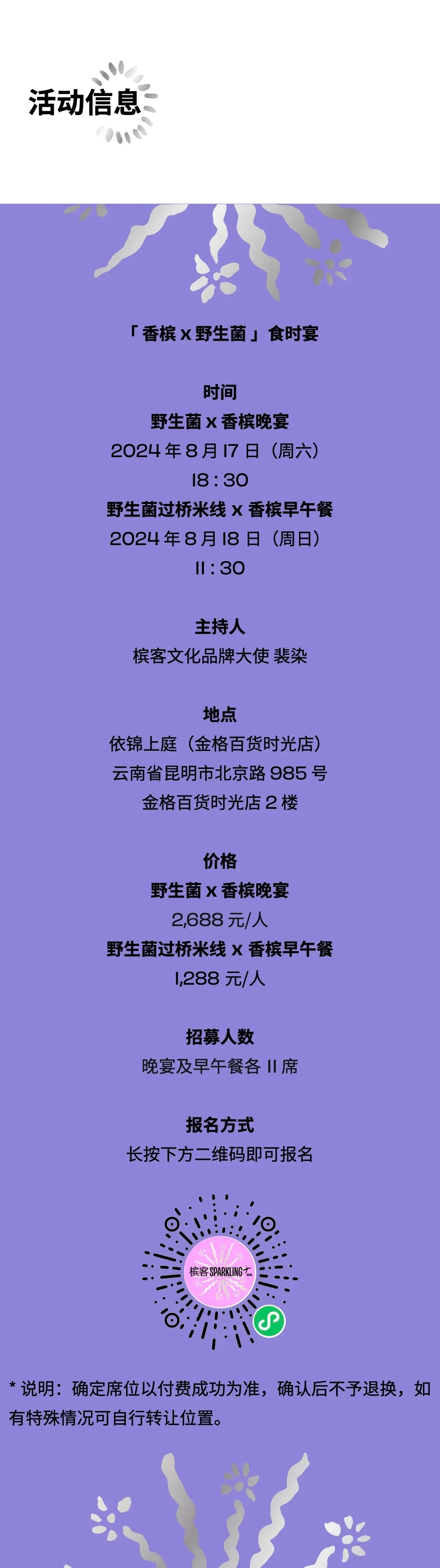 8.17 昆明｜菌子季，怎么可以错过 “云南限定” 配香槟呢！