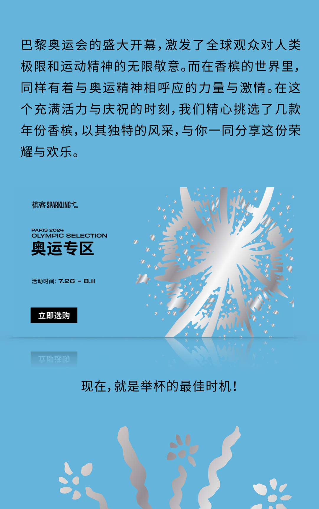 香槟与奥运共鸣：激情与荣耀的年份之选