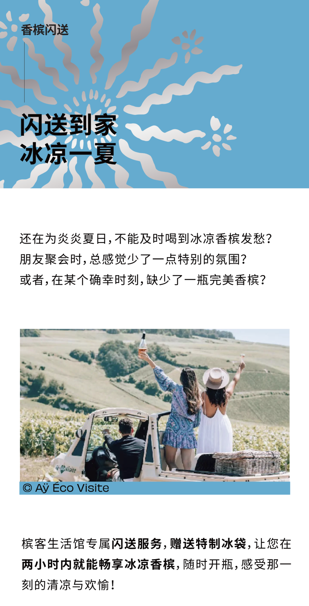 热到绝望 ?香槟闪送立刻降温，冰爽快感闪到家!