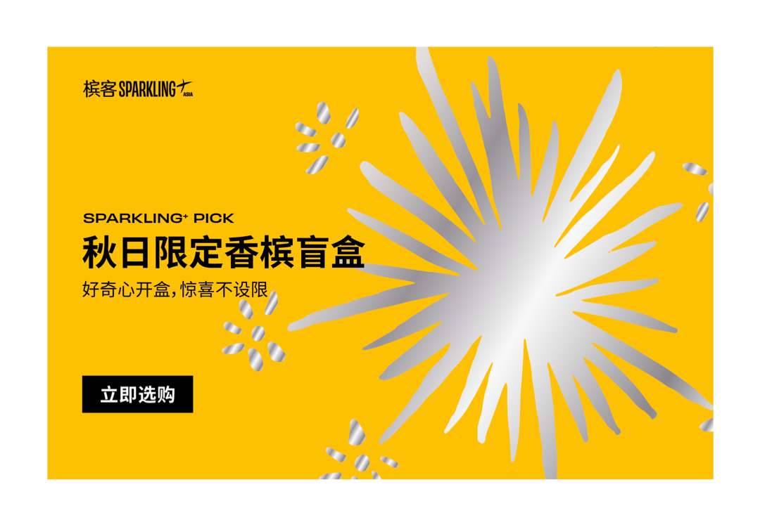 香槟盲盒重启，久违的香槟惊喜正在派送