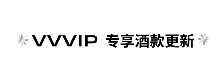 槟客生活馆会员专属礼遇升级，尊享香槟新体验
