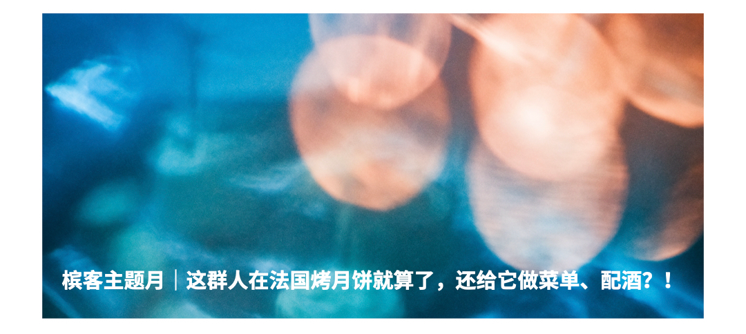 槟客文化主题月开启，每个心情都值得一个欢庆时刻！
