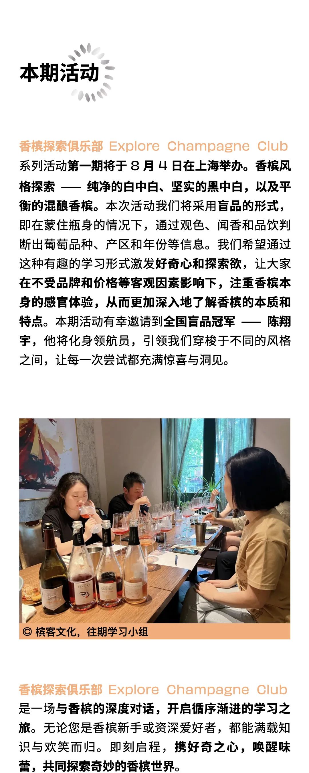 8.4 上海｜香槟探索俱乐部 Explore Champagne Club，带你学习和探索香槟世界