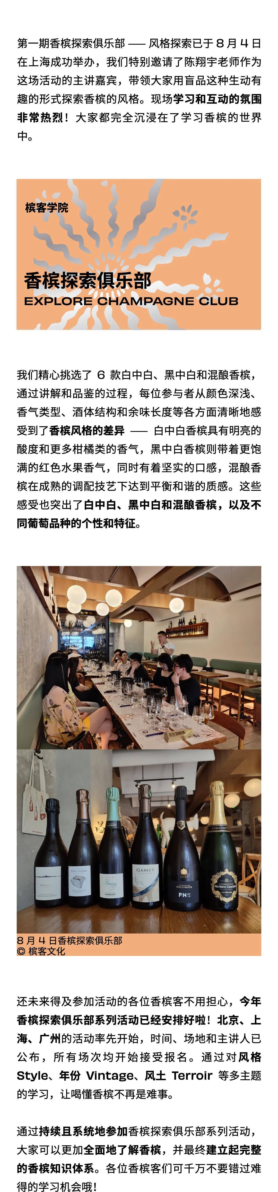 9.1 北京 & 9.22 广州｜香槟探索俱乐部全年活动报名已开启，快来学习和探索香槟世界吧！