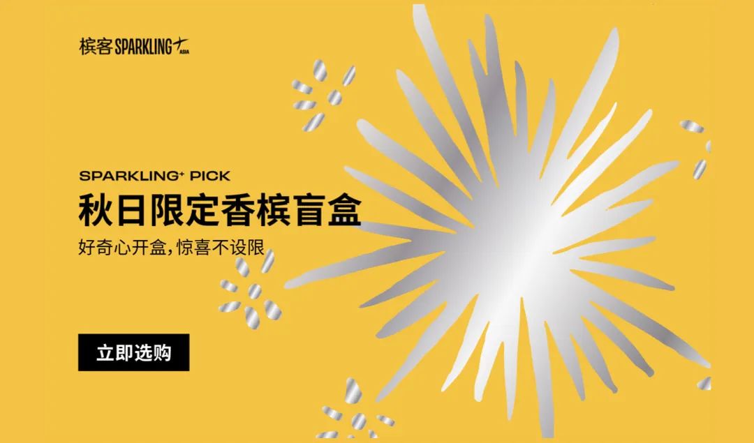 香槟盲盒重启，久违的香槟惊喜正在派送