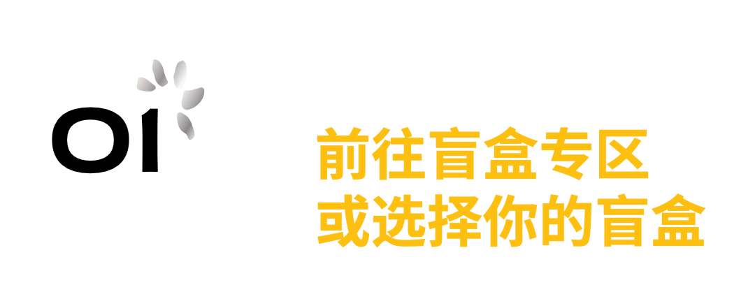 香槟盲盒重启，久违的香槟惊喜正在派送