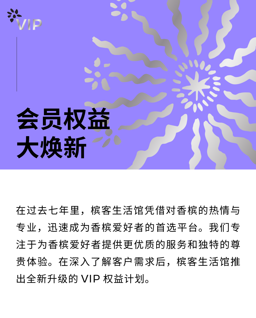槟客生活馆会员专属礼遇升级，尊享香槟新体验
