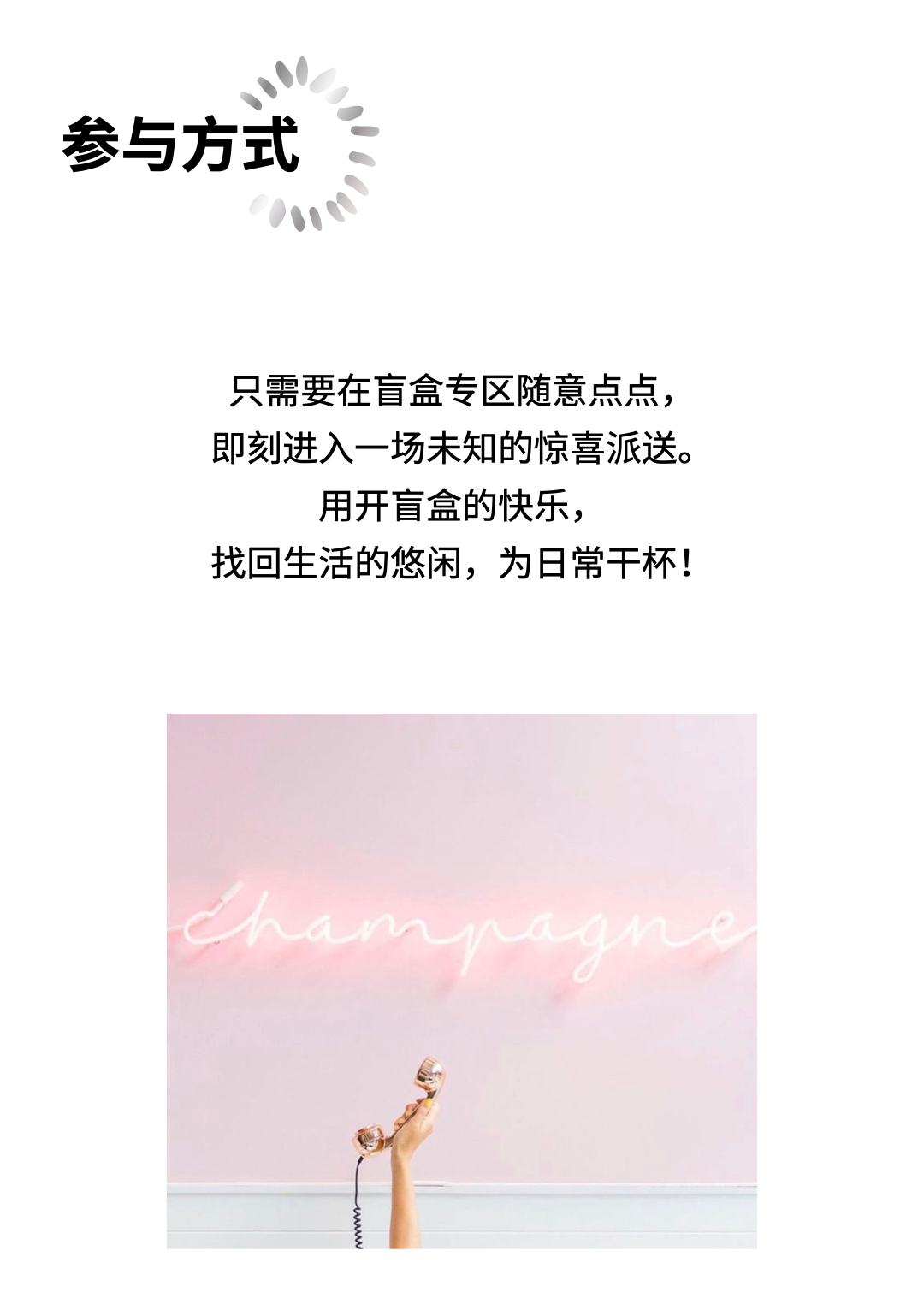香槟盲盒重启，久违的香槟惊喜正在派送