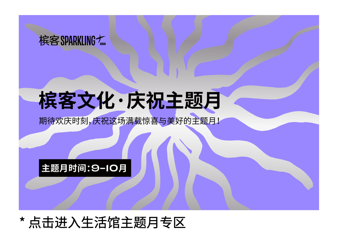 槟客文化主题月开启，每个心情都值得一个欢庆时刻！