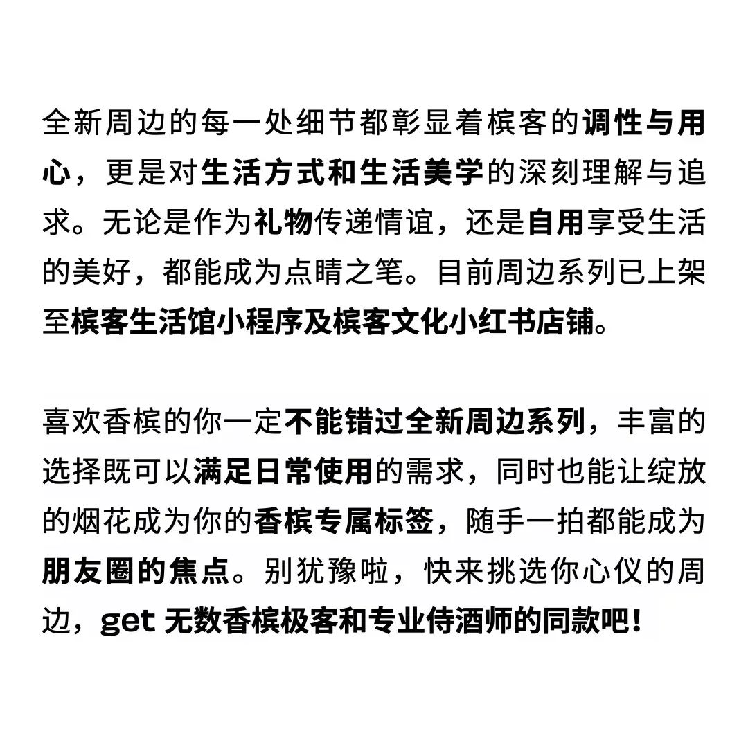 精致周边点亮香槟生活，pick专属你的烟火！