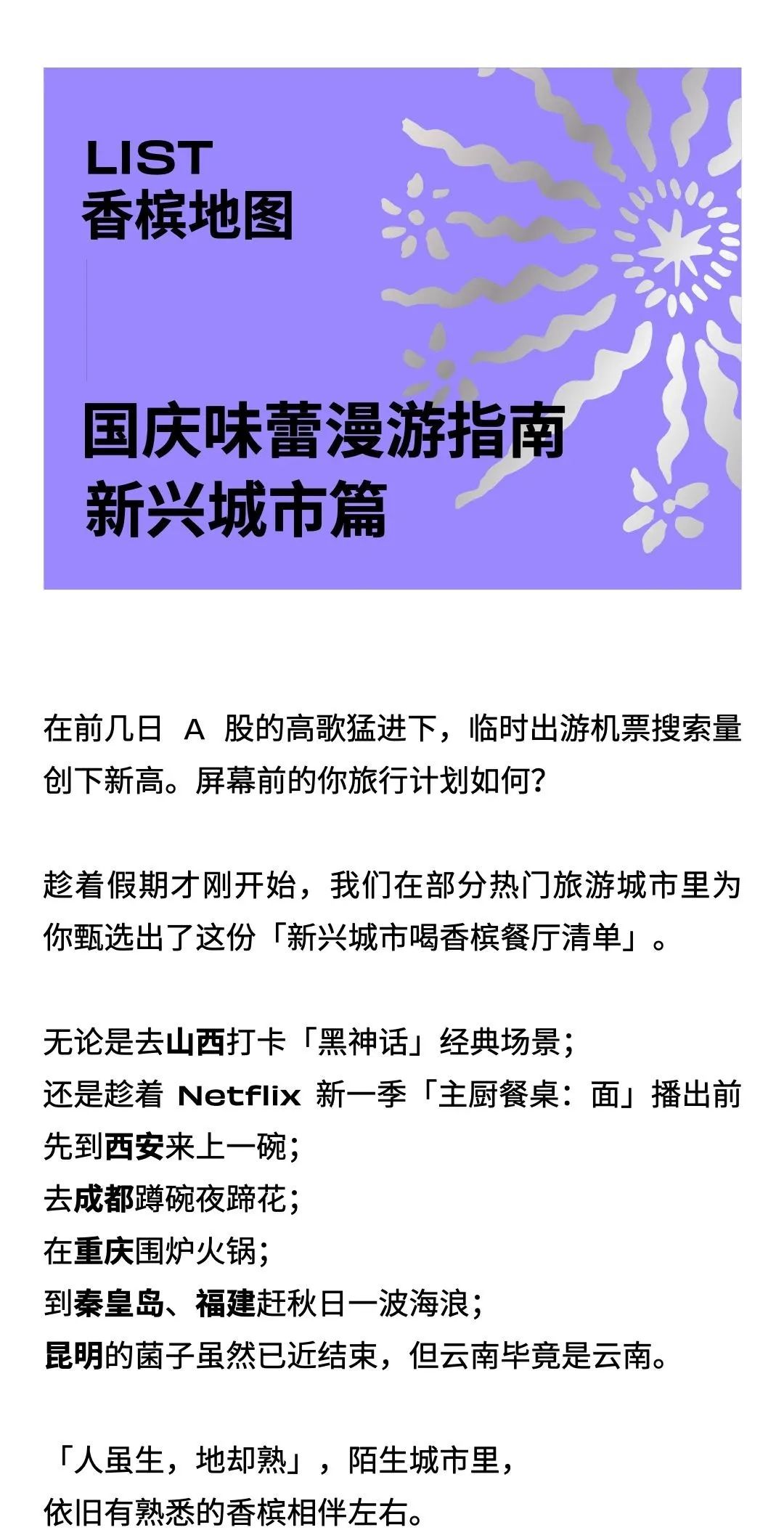 香槟地图｜A股牛不牛再说，先收好这份新兴城市「香槟目的地」清单！