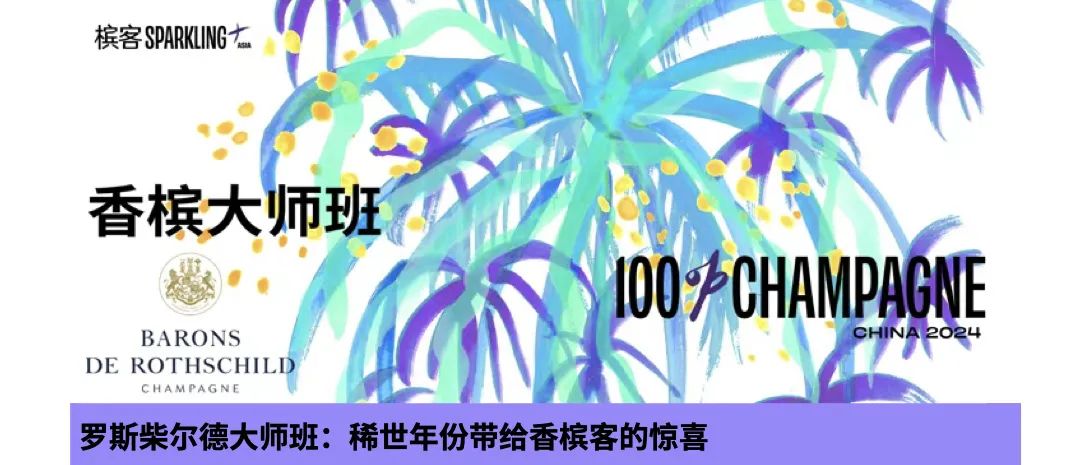 马恩河谷的“红宝石”有何神奇？资深香槟客这样说！