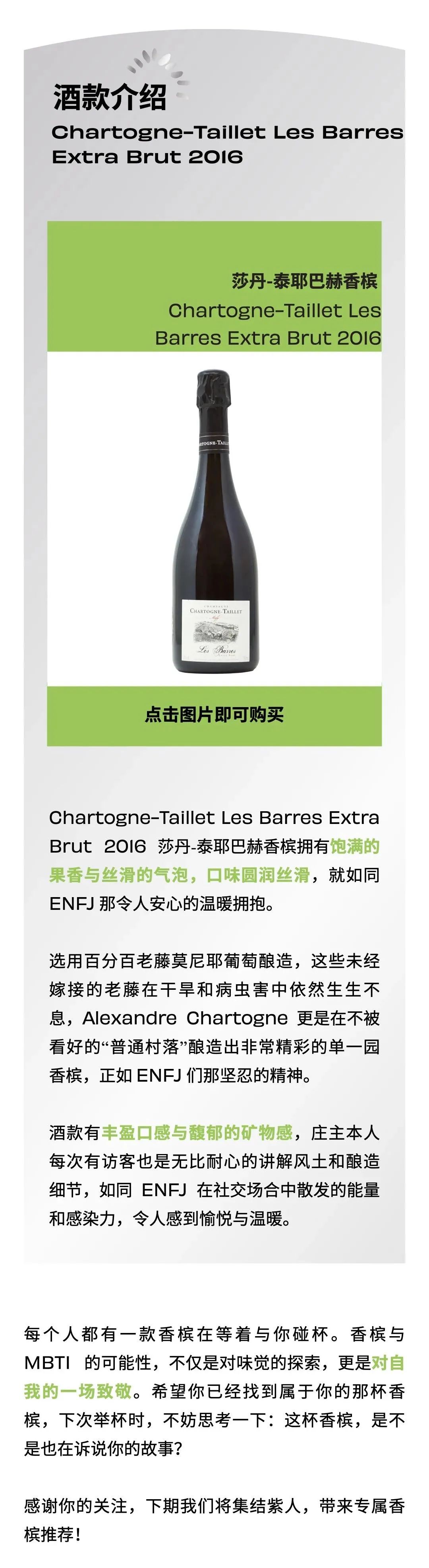 MBTI香槟｜绿人集合！点击查收你的专属香槟推荐