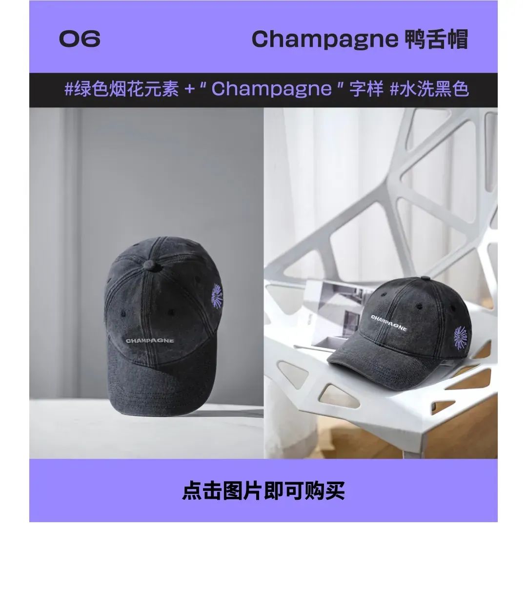 精致周边点亮香槟生活，pick专属你的烟火！