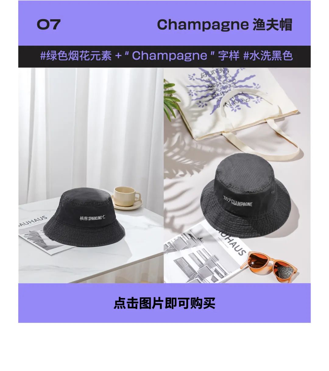 精致周边点亮香槟生活，pick专属你的烟火！