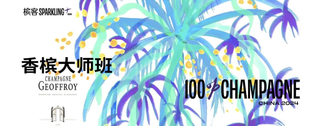 马恩河谷的“红宝石”有何神奇？资深香槟客这样说！